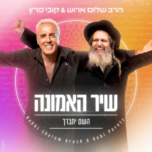 שיר האמונה cover