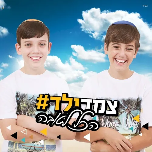הכל לטובה cover