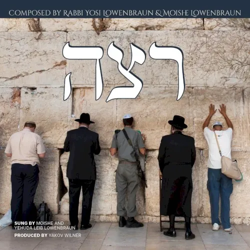 רצה cover