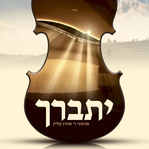 Yisburach | יתברך cover