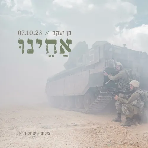 אחינו cover