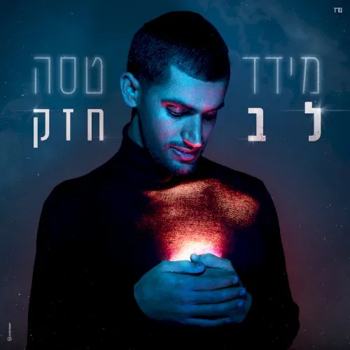 לב חזק cover