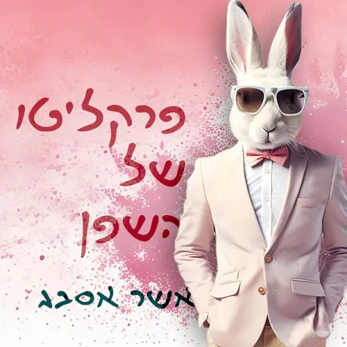 פרקליטו של השפן cover