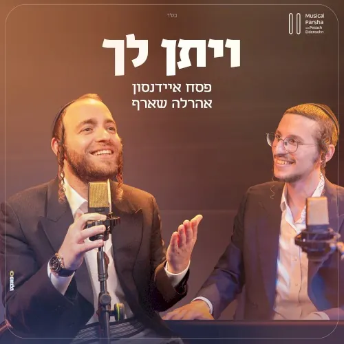 ויתן לך cover