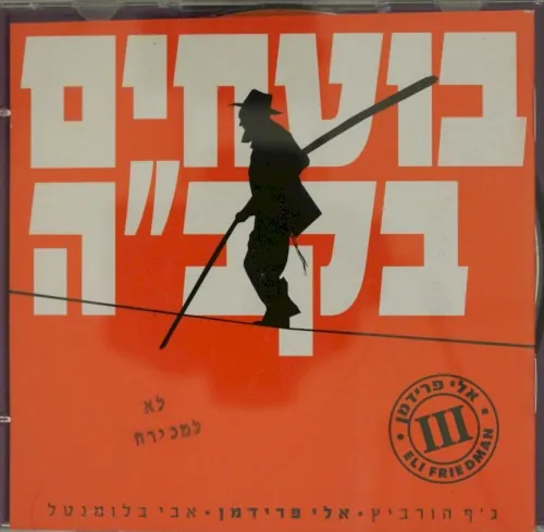 בוטחים בקב''ה cover