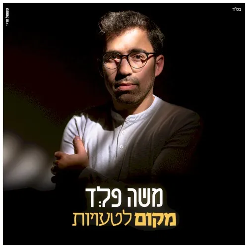 מקום לטעויות cover