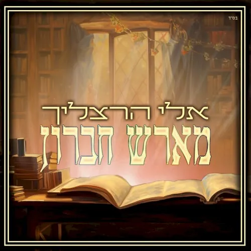 מארש חברון cover