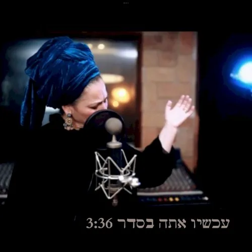 עכשיו אתה בסדר cover
