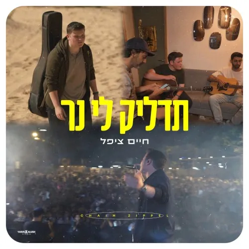 תדליק לי נר cover