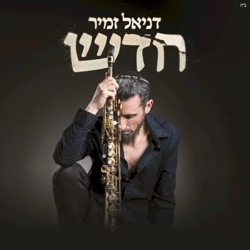 חדש cover