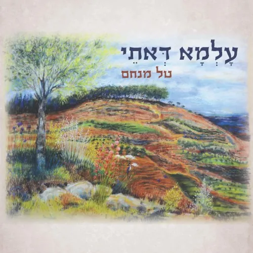 עלמא דאתי cover