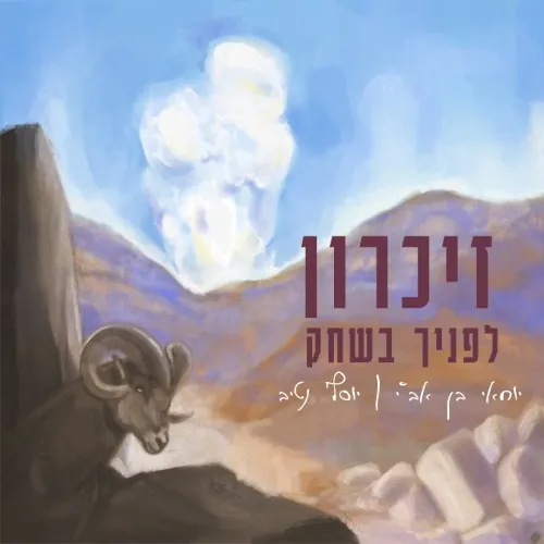 זיכרון לפניך בשחק cover