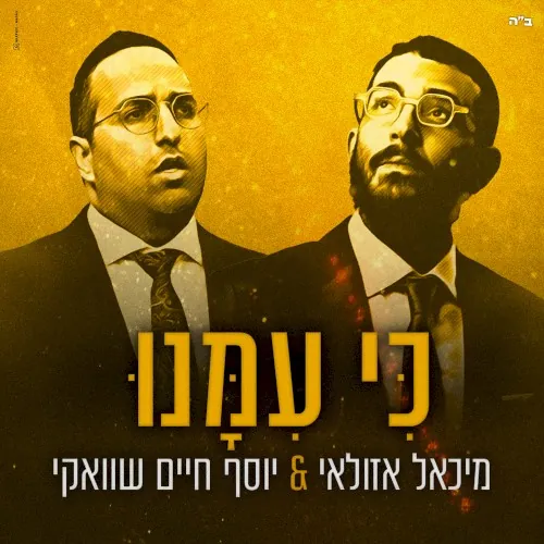 כי עמנו cover