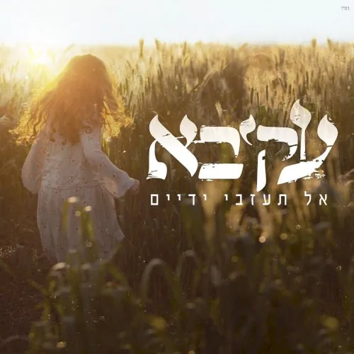 אל תעזבי ידיים cover