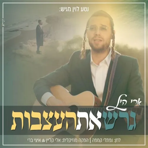 גרש את העצבות cover