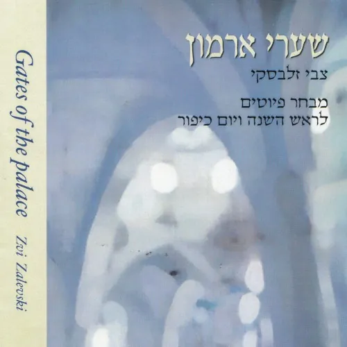 שערי ארמון cover