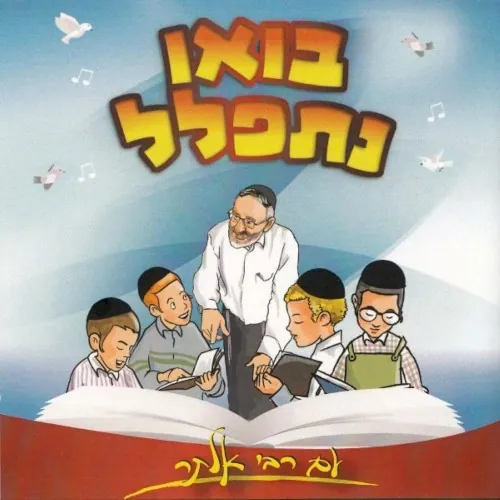 Bou Nitpalel (Hebrew) cover