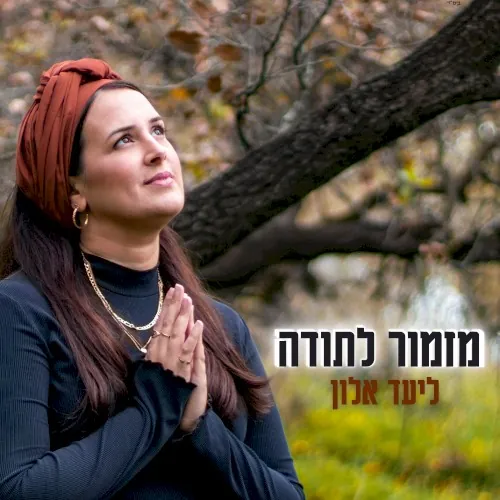 מזמור לתודה cover