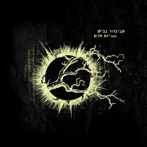 יום חדש cover
