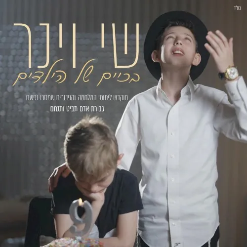 בכיים של הילדים cover