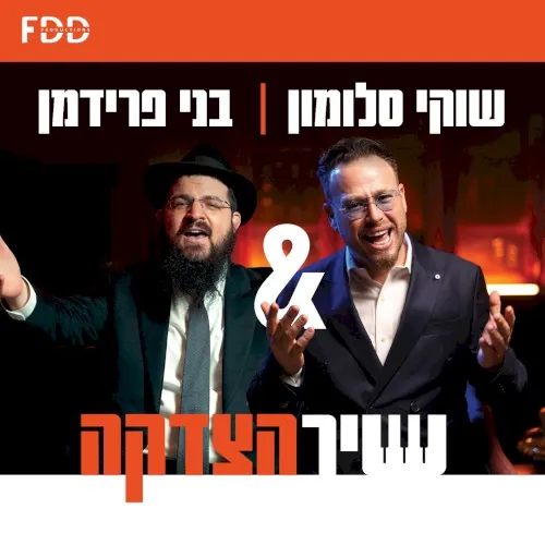 שיר הצדקה cover