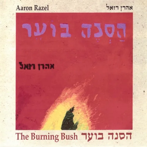 הסנה הבוער cover