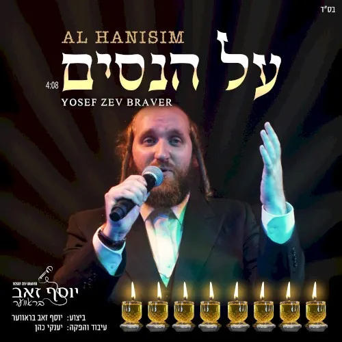על הניסים cover
