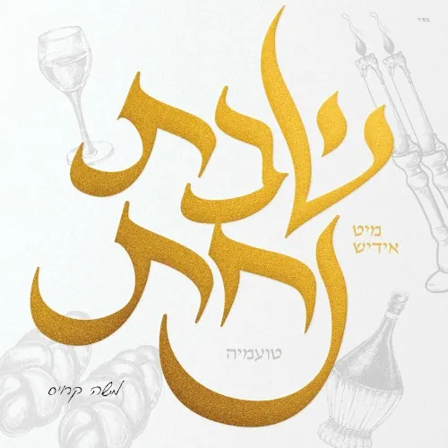 Shabbos Nachas - Toamehu cover