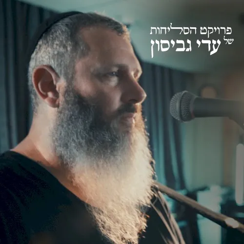 אדון הסליחות cover
