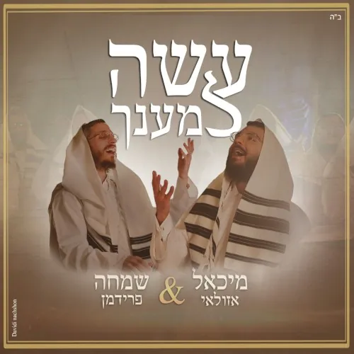 עשה למענך cover
