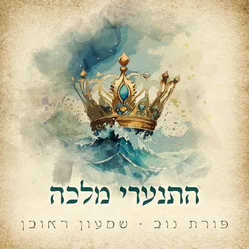 התנערי מלכה cover