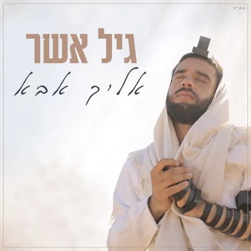 אליך אבא cover