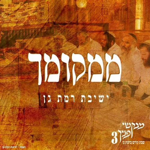 ממקומך cover