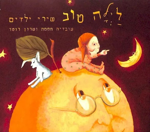 לילה טוב – שירי ילדים cover