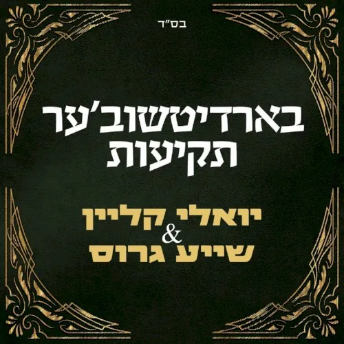 בארדיטשוב’ער תקיעות cover