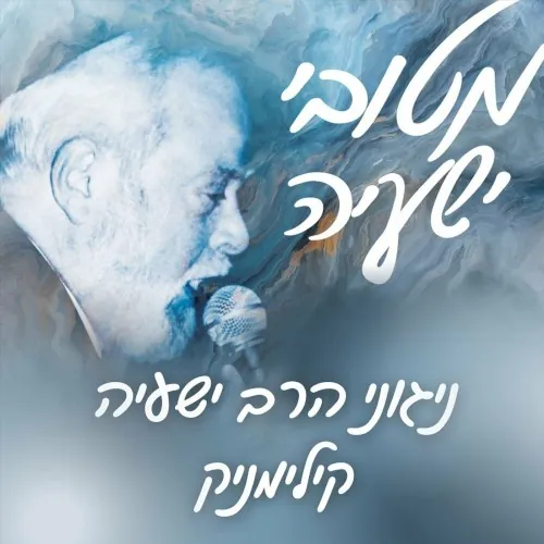 מטובי ישעיה: ניגוני הרב ישעיה קילימניק cover