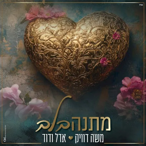 מתנה בלב cover