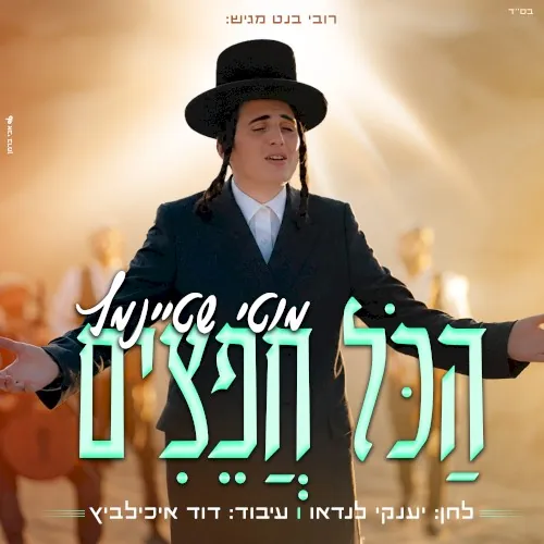 הכל חפצים cover
