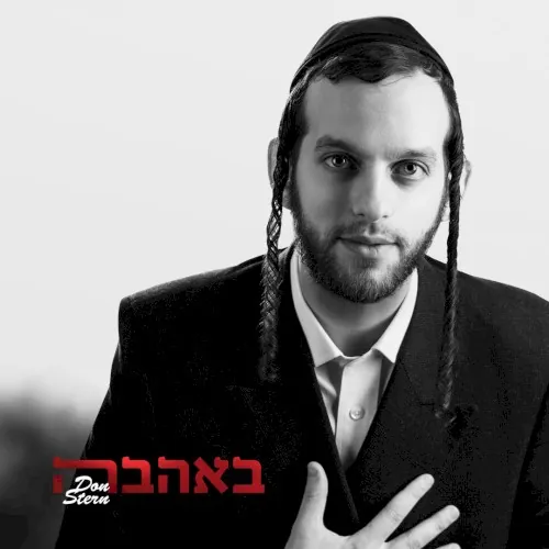 B’Ahava cover