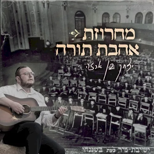 מחרוזת אהבת תורה cover