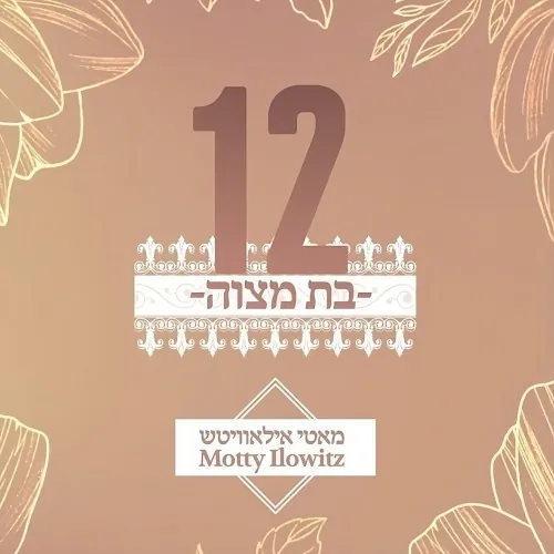 בת מצווה cover