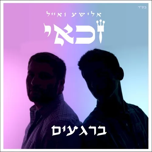 ברגעים cover