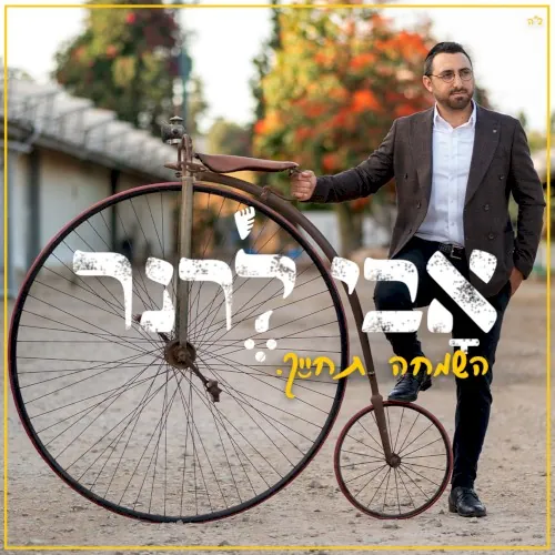 השמחה תחייך cover