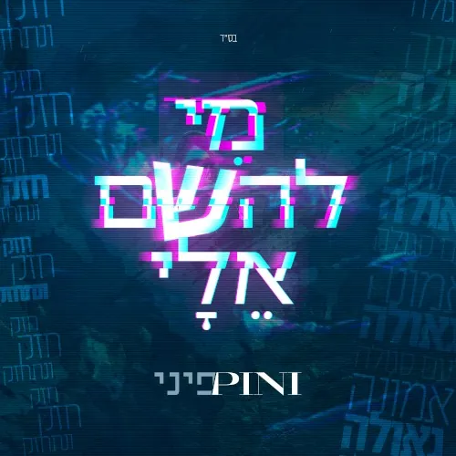 מי להשם אלי cover
