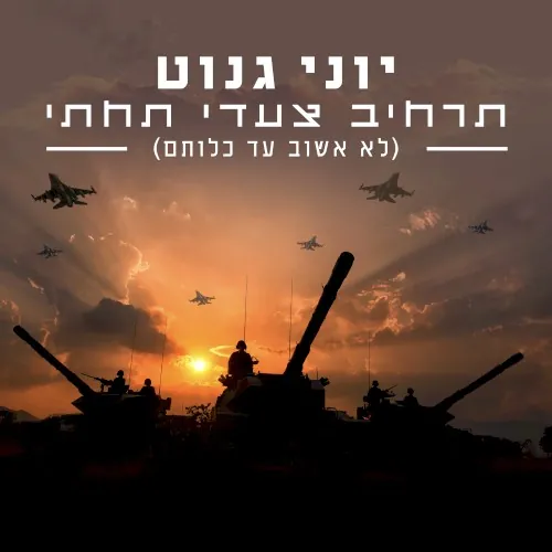 תרחיב צעדי תחתי (לא אשוב עד כלותם) cover