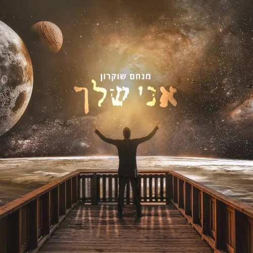 אני שלך cover
