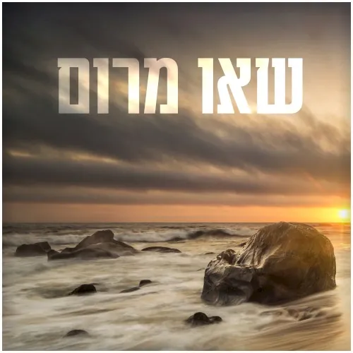 שאו מרום cover