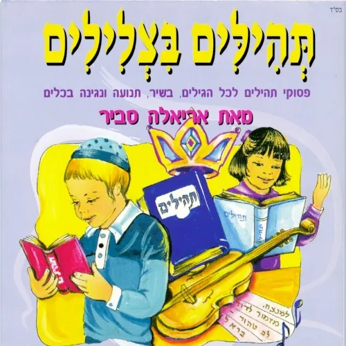 תהילים בצלילים cover