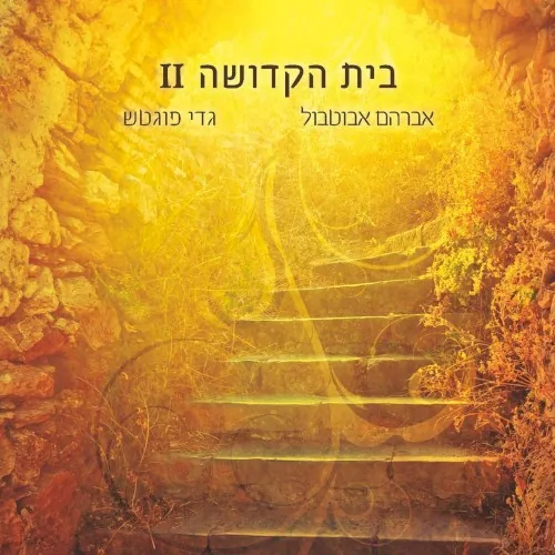 בית הקדושה 2 cover
