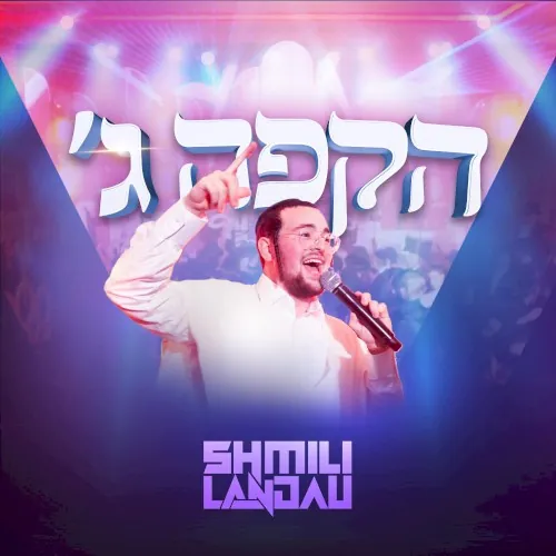 הקפה ג׳ cover